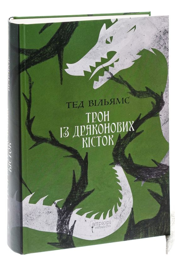Паперова книга «Трон із драконових кісток», автор Тед Вiльямс - фото №1