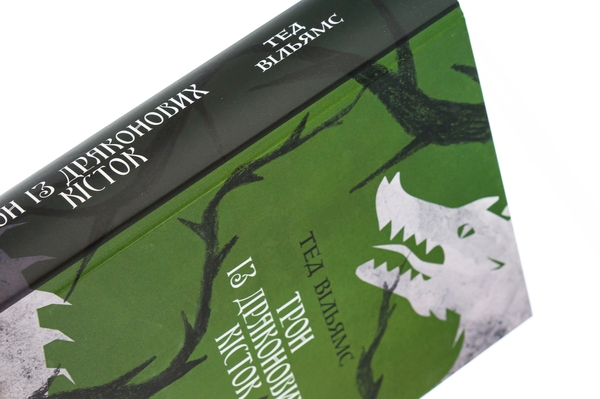 Паперова книга «Трон із драконових кісток», автор Тед Вiльямс - фото №1