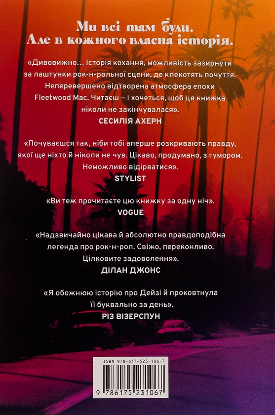 Бумажная книга «Дейзі Джонс і The Six (із кольоровим зрізом)», автор Тейлор Дженкинс Рид - фото №1