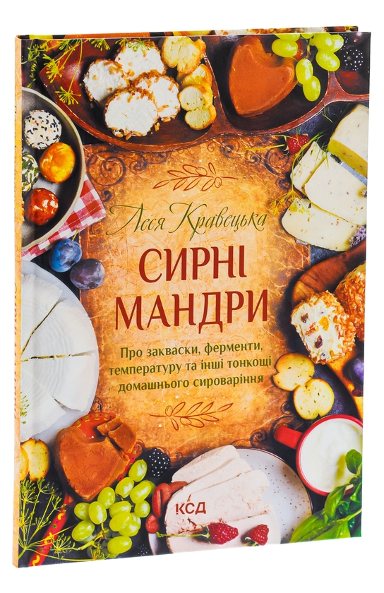 Бумажная книга «Сирні мандри», автор Леся Кравецкая - фото №1