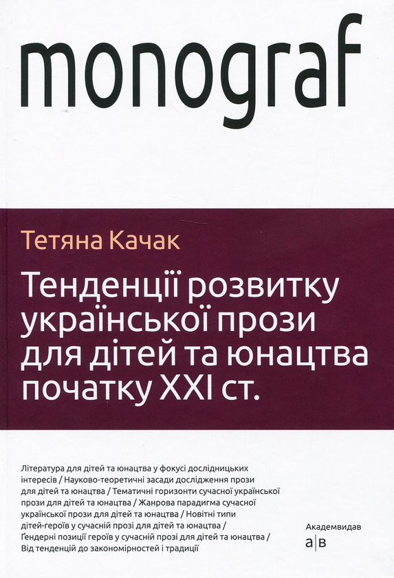 [object Object] «Тенденції розвитку української прози для дітей та юнацтва початку ХХІ століття», автор Тетяна Качак - фото №1