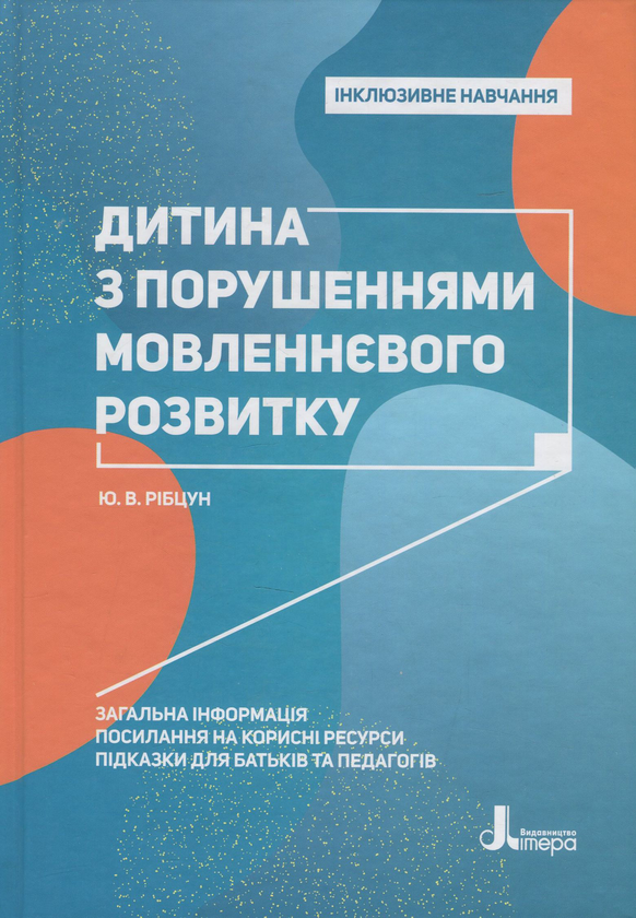[object Object] «Дитина з порушеннями мовленнєвого розвитку», автор Юлія Рібцун - фото №1