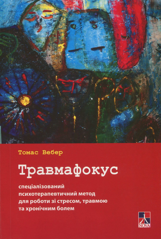 Книга Травмафокус. Спеціалізований психотерапевтичний...