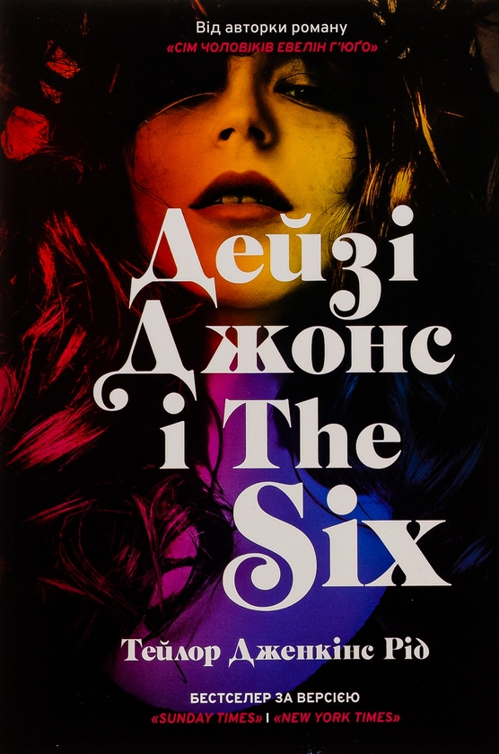 Бумажная книга «Дейзі Джонс і The Six», автор Тейлор Дженкинс Рид - фото №1