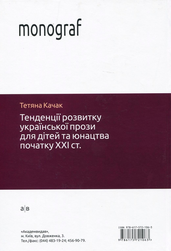 [object Object] «Тенденції розвитку української прози для дітей та юнацтва початку ХХІ століття», автор Тетяна Качак - фото №2 - мініатюра