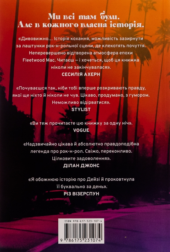 Бумажная книга «Дейзі Джонс і The Six», автор Тейлор Дженкинс Рид - фото №1