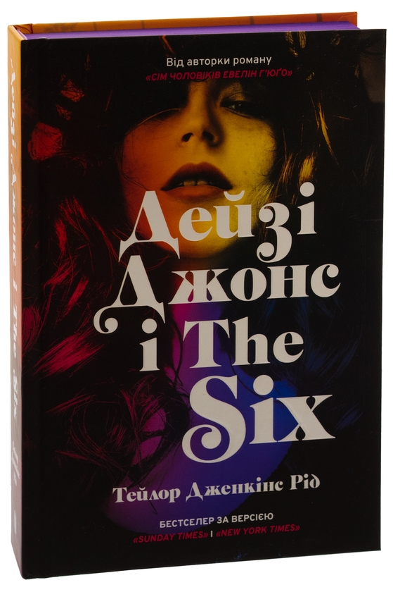 Бумажная книга «Дейзі Джонс і The Six», автор Тейлор Дженкинс Рид - фото №1