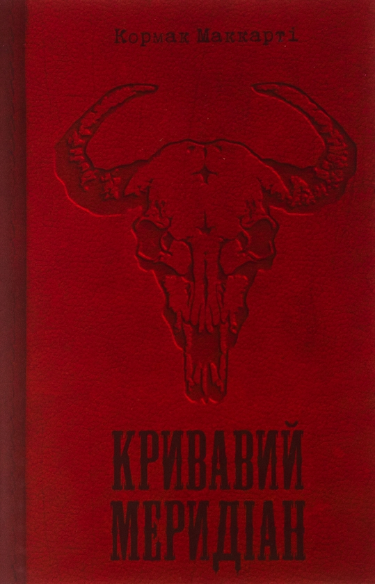 Бумажная книга «Кривавий меридіан, або Вечірня заграва на заході», автор Кормак Маккарти - фото №1