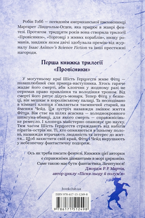 Паперова книга «Провісники. Книга 1. Учень убивці», автор Робін Гобб - фото №1