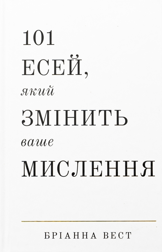Бумажная книга «101 есей, який змінить ваше мислення», автор Брианна Вест - фото №1