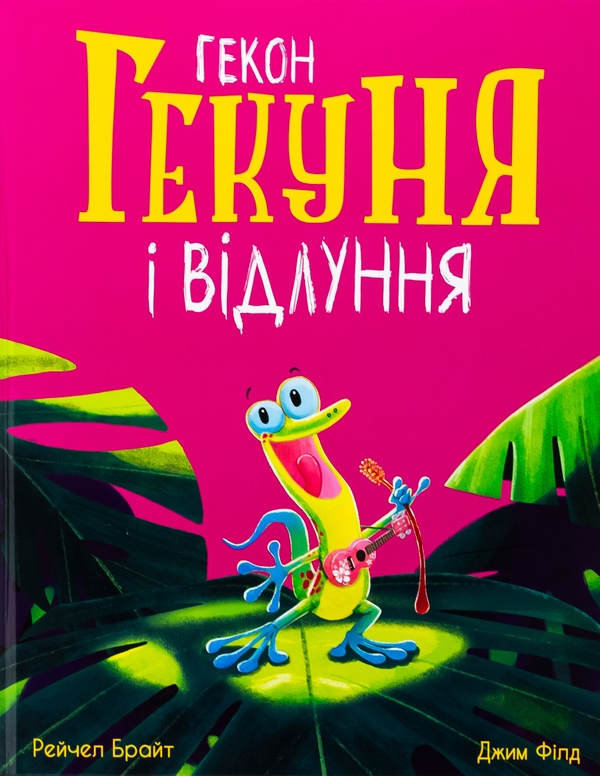 Бумажная книга «Гекон Гекуня і відлуння», автор Рэйчел Брайт - фото №1