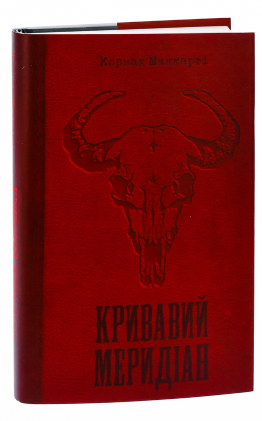 Бумажная книга «Кривавий меридіан, або Вечірня заграва на заході», автор Кормак Маккарти - фото №1
