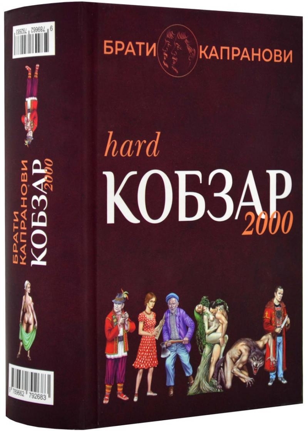 Бумажная книга «Кобзар 2000. Hard+Soft», автор Братья Капрановы - фото №1