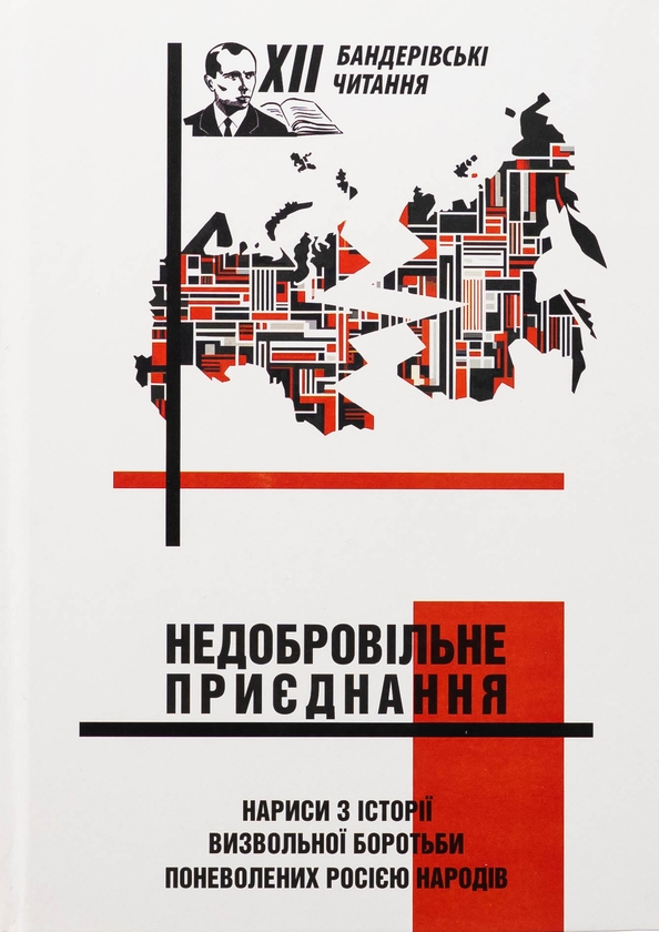 Недобровільне приєднання. Нариси визвольної боротьби...