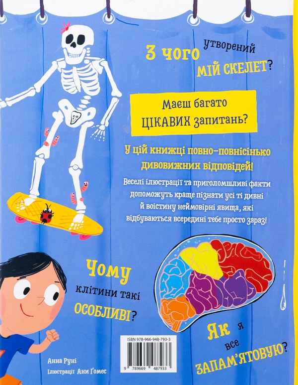Бумажная книга «Хочу все знати про тіло», автор Анна Руни - фото №1