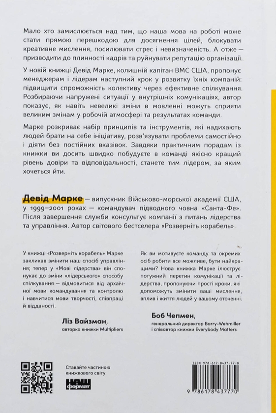 Бумажная книга «Мова лідерства. Як побудувати дієву комунікацію в команді», автор Дэвид Марке - фото №1