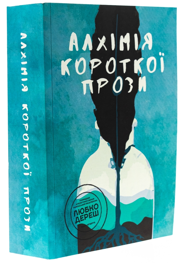 Паперова книга «Алхімія короткої прози. Книга 4», автор Письменницька академія «Риба» - фото №1