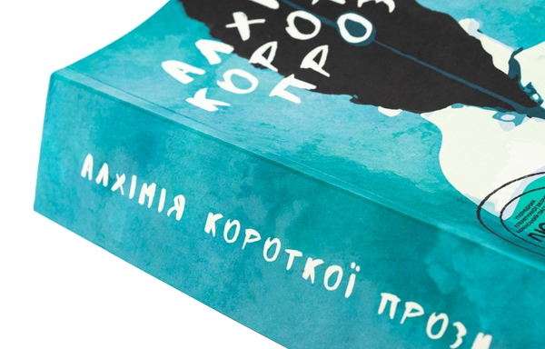 Паперова книга «Алхімія короткої прози. Книга 4», автор Письменницька академія «Риба» - фото №1