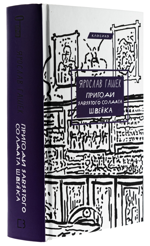 Бумажная книга «Пригоди завзятого солдата Швейка», автор Ярослав Гашек - фото №1