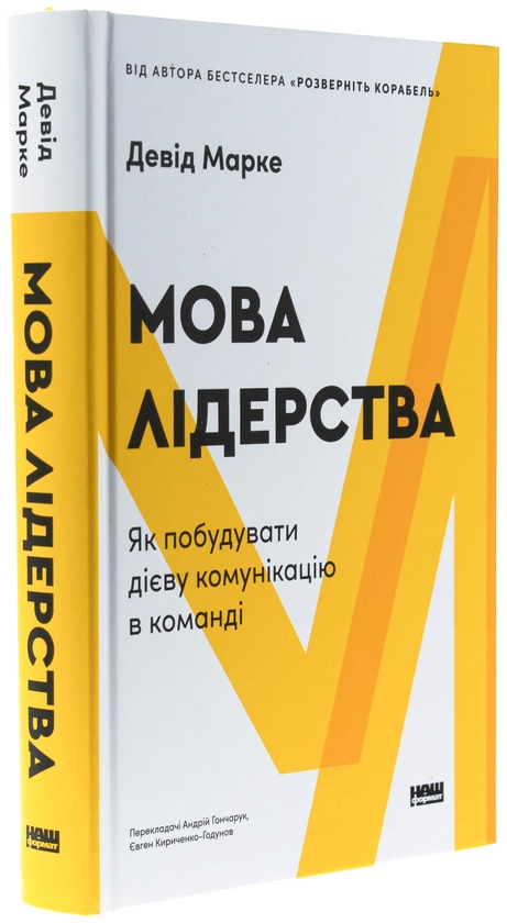 Бумажная книга «Мова лідерства. Як побудувати дієву комунікацію в команді», автор Дэвид Марке - фото №1