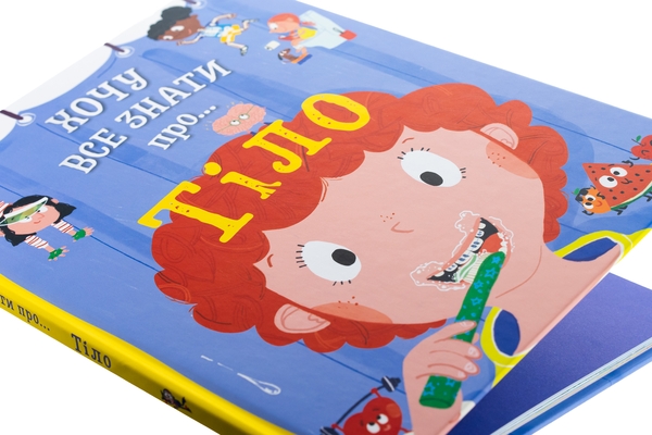Бумажная книга «Хочу все знати про тіло», автор Анна Руни - фото №1