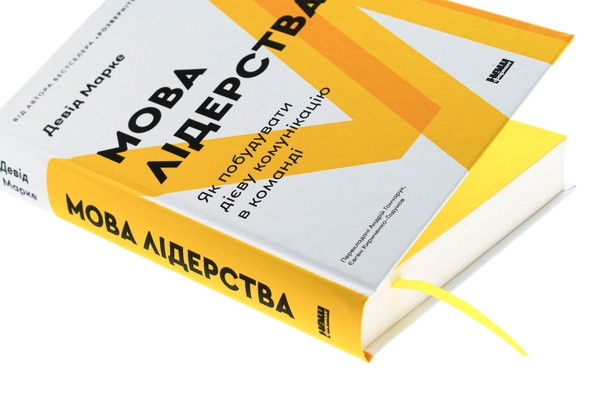 Бумажная книга «Мова лідерства. Як побудувати дієву комунікацію в команді», автор Дэвид Марке - фото №1