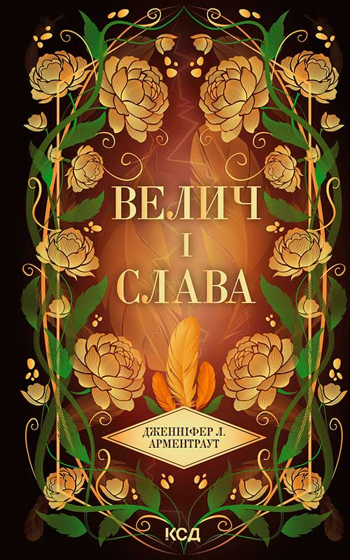 Электронная книга «Велич і слава. Книга 3», автор Дженнифер Л. Арментраут - фото №1
