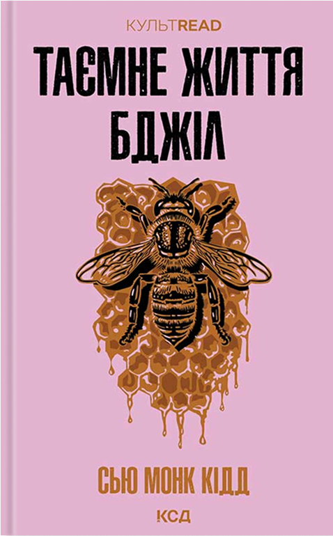 Электронная книга «Таємне життя бджіл», автор Сью Монк Кидд - фото №1