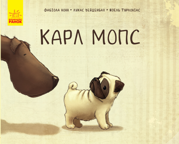Бумажная книга «Карл Мопс», авторов Фабиола Нонн, Лукас Вейденбах - фото №1