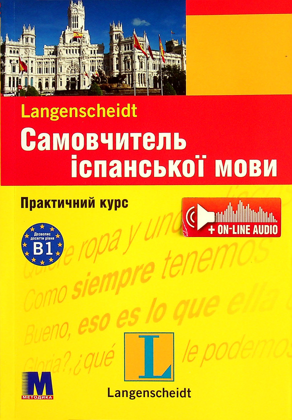 Бумажная книга «Самовчитель іспанської мови. Практичний курс (+ on-line audio)», авторов Элизабет Граф-Риман, Пальмира Лопес - фото №1