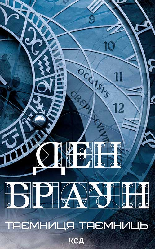 Электронная книга «Роберт Ленґдон. Книга 6. Таємниця таємниць», автор Дэн Браун - фото №1