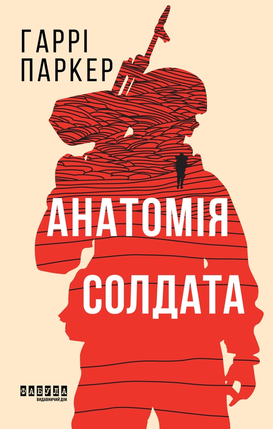 Електронна книга «Анатомія солдата», автор Гаррі Паркер - фото №1