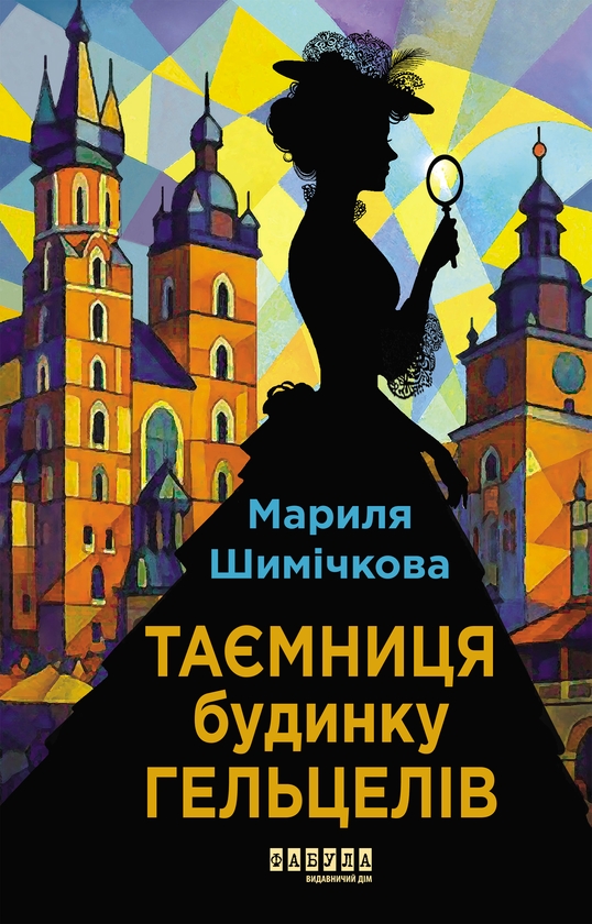 Електронна книга «Таємниця Будинку Гельцелів», автор Маріла Шимічкова - фото №1
