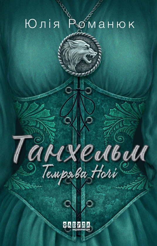 Електронна книга «Танхельм. Книга 2. Темрява ночі», автор Юлія Романюк - фото №1