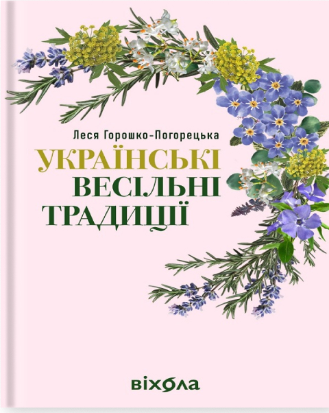 Электронная книга «Українські весільні традиції», автор Леся Горошко-Погорецкая - фото №1