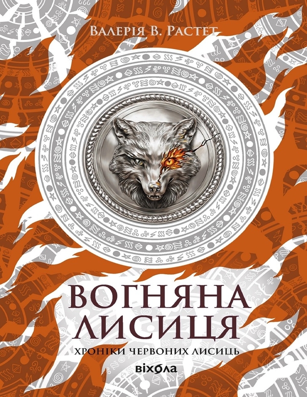 Электронная книга «Вогняна Лисиця», автор Валерия В. Растет - фото №1