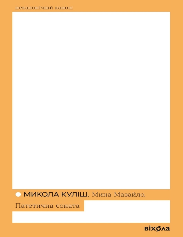 Електронна книга «Мина Мазайло. Патетична соната», автор Микола Куліш - фото №1