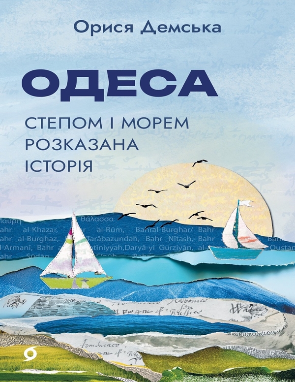 Электронная книга «Одеса. Степом і Морем розказана історія», автор Орыся Демская - фото №1