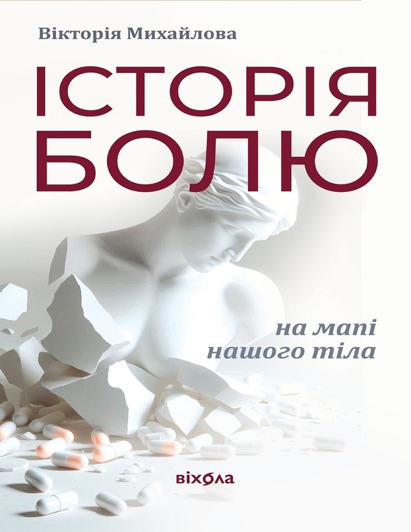 Електронна книга «Історія болю на мапі нашого тіла», автор Вікторія Михайлова - фото №1