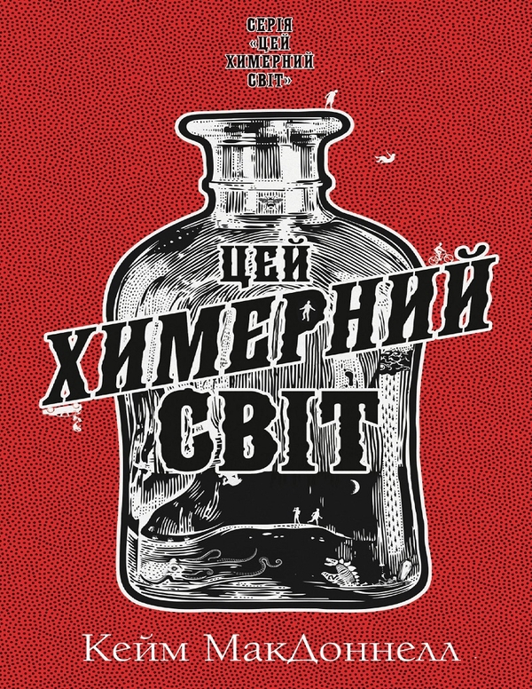 Електронна книга «Цей химерний світ. Книга 1», автор К. К. Макдоннелл - фото №1