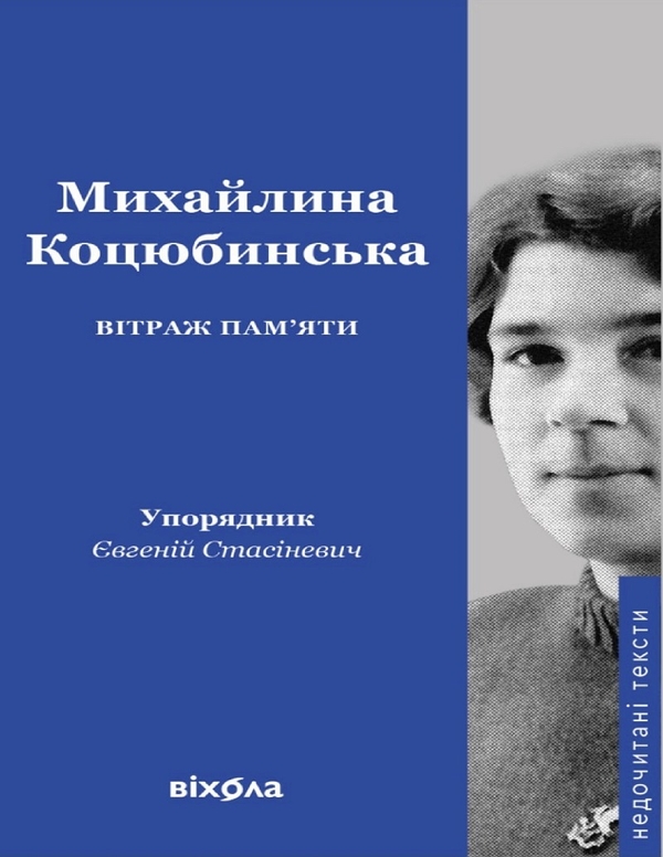 Электронная книга «Вітраж пам’яти», автор Михайлина Коцюбинская - фото №1