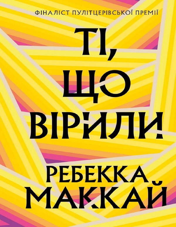 Електронна книга «Ті, що вірили», автор Ребекка Маккай - фото №1