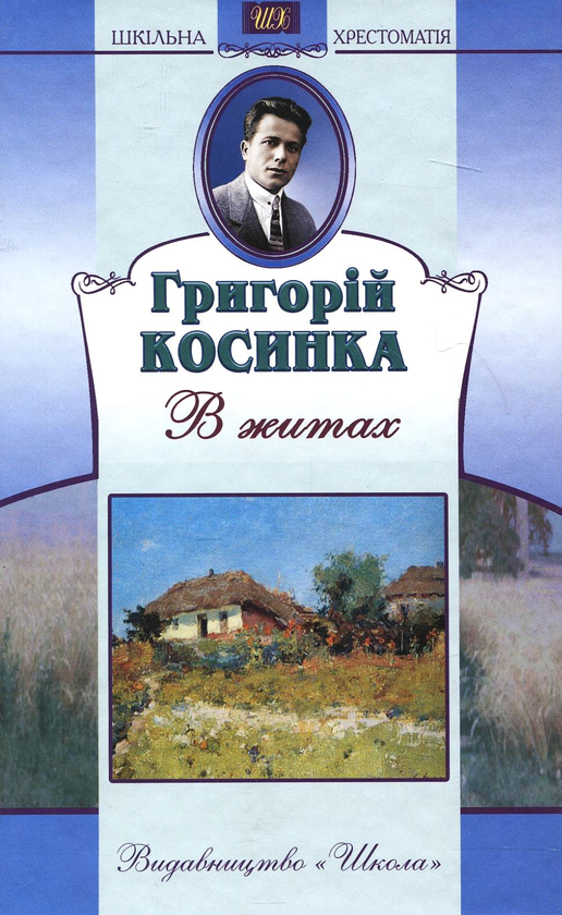Бумажная книга «В житах», автор Григорий Косынка - фото №1