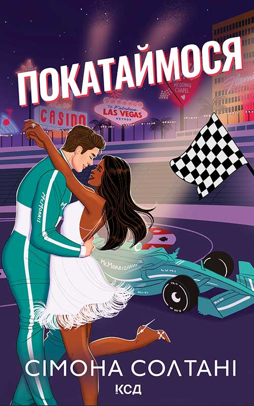 Электронная книга «Покатаймося. Книга 2», автор Симона Солтани - фото №1