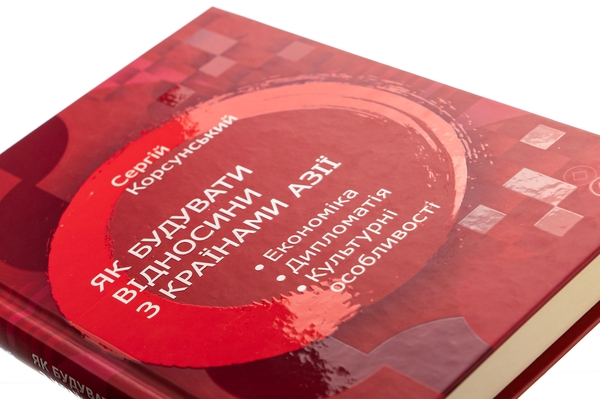 Бумажная книга «Як побудувати відносини з країнами Азії », автор Сергей Корсунский - фото №1
