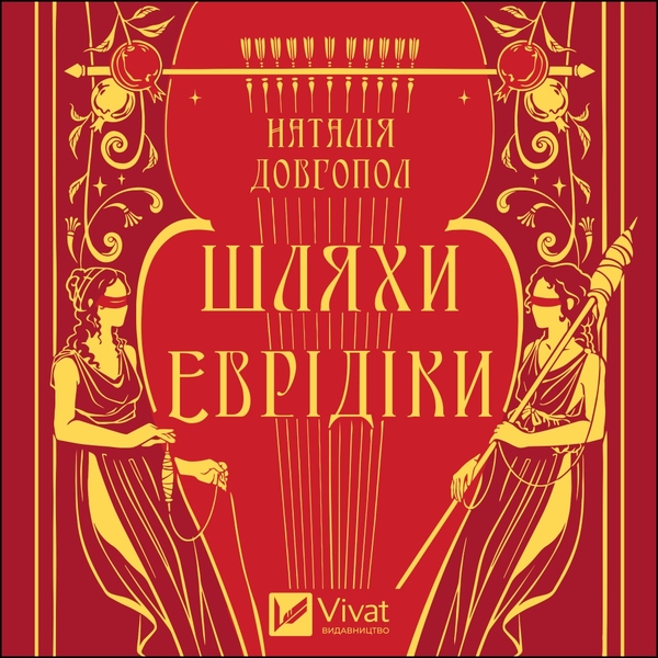 Аудиокнига «Шляхи Еврідіки», автор Наталия Довгопол - фото №1