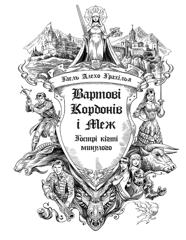 eBook «Вартові Кордонів і Меж. Гострі кігті минулого», author Hael Alekho Hrakhilia - фото №1