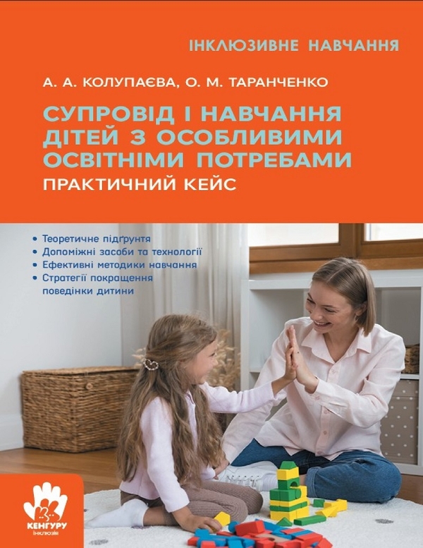 Электронная книга «Супровід та навчання дітей з особливими освітніми потребами», авторов Алла Колупаева, Оксана Таранченко - фото №1