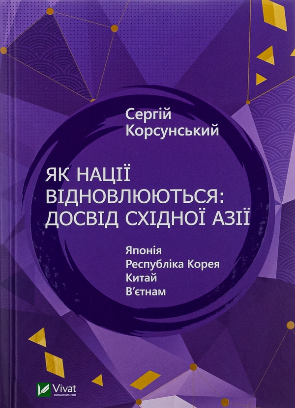 Бумажная книга «Як нації відновлюються: досвід Східної Азії», автор Сергей Корсунский - фото №1