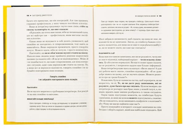 Бумажная книга «Як завжди стояти на своєму», авторов Джилл Хессон, Сью Хедфилд - фото №1
